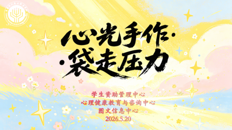 “心光手作·袋走压力”主题系列活动温情落幕