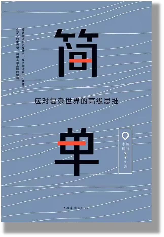 简单 简单
