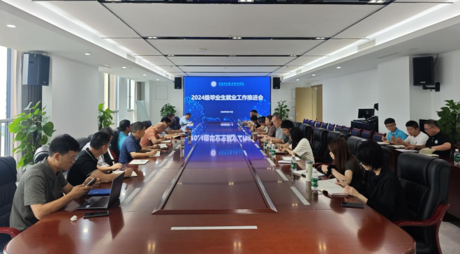 凝心聚力促就业 精准施策保发展 —— 我校召开 2024 级毕业生就业工作推进会