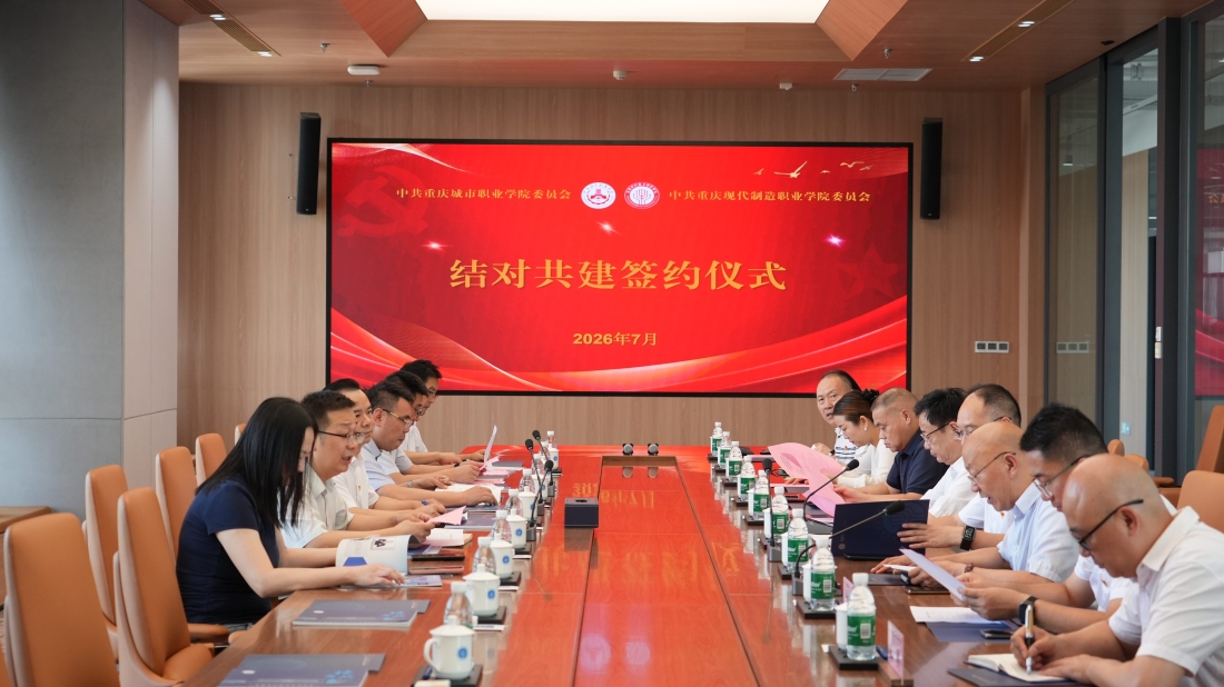 深化党建结对共建 共育职教时代新人 | 重庆现代制造职业学院与重庆城市职业学院党建结对共建签约仪式隆重举行