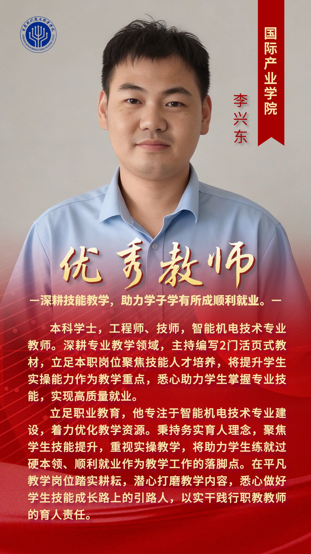 优秀教师-李兴东.jpg
