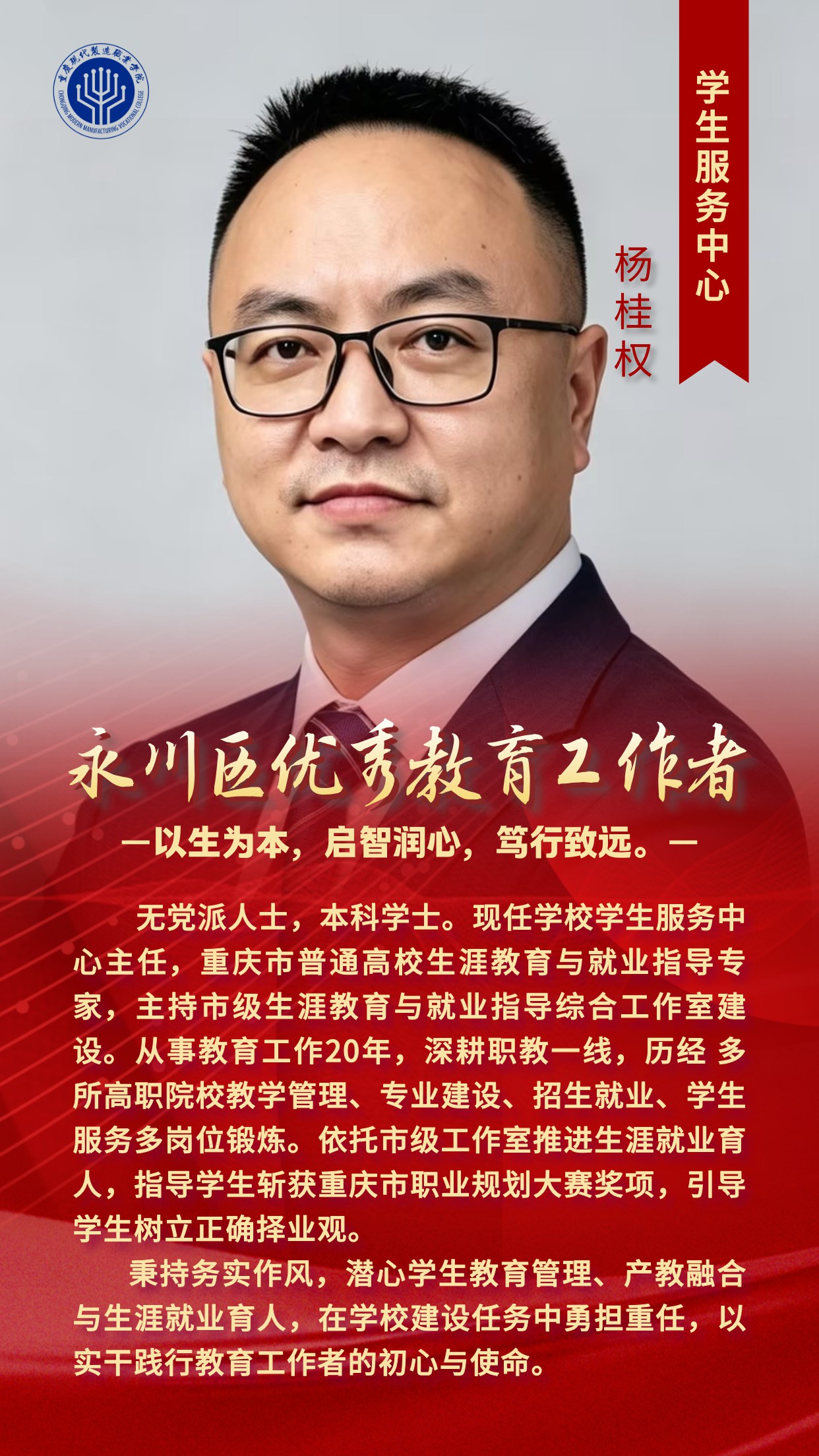 永川区优秀教育工作者-杨桂权(1).jpg 永川区优秀教育工作者-杨桂权(1).jpg